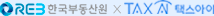 한국부동산원 택스아이