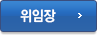 의견제출 위임장 다운받기