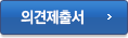 의견제출서 다운받기