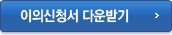 이의신청서 다운받기