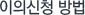 이의신청 방법