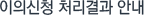 이의신청 처리결과 안내