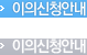 이의신청 안내