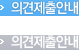 의견제출 안내