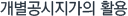 개별공시지가의 활용