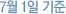 7월1일기준